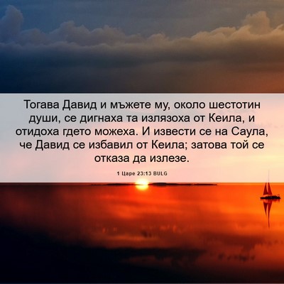 Picture 06 - 1 Царе 23:13 BULG - Тогава Давид и мъжете му, - Bible Verse Picture