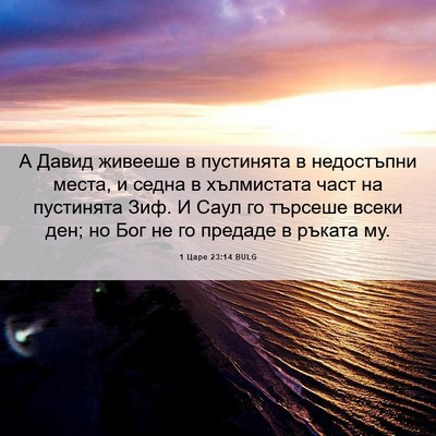 Picture 06 - 1 Царе 23:14 BULG - А Давид живееше в - Bible Verse Picture