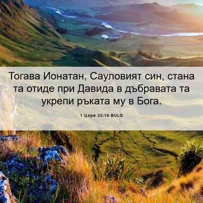 Picture 06 - 1 Царе 23:16 BULG - Тогава Ионатан, Сауловият - Bible Verse Picture