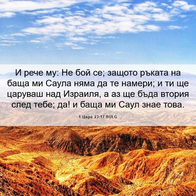 Picture 06 - 1 Царе 23:17 BULG - И рече му: Не бой се; защото - Bible Verse Picture