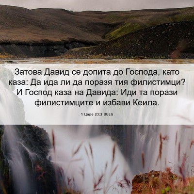 Picture 06 - 1 Царе 23:2 BULG - Затова Давид се допита до - Bible Verse Picture