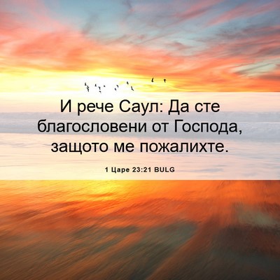 Picture 06 - 1 Царе 23:21 BULG - И рече Саул: Да сте - Bible Verse Picture
