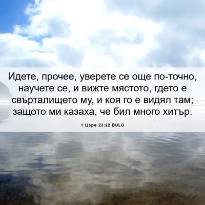 Picture 06 - 1 Царе 23:22 BULG - Идете, прочее, уверете се - Bible Verse Picture