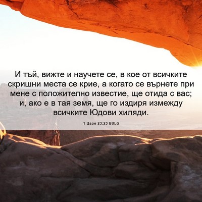 Picture 06 - 1 Царе 23:23 BULG - И тъй, вижте и научете се, в - Bible Verse Picture