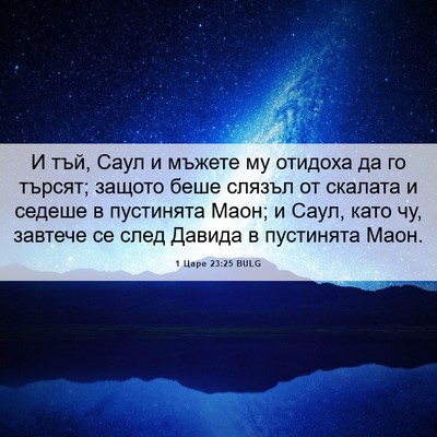 Picture 06 - 1 Царе 23:25 BULG - И тъй, Саул и мъжете му - Bible Verse Picture