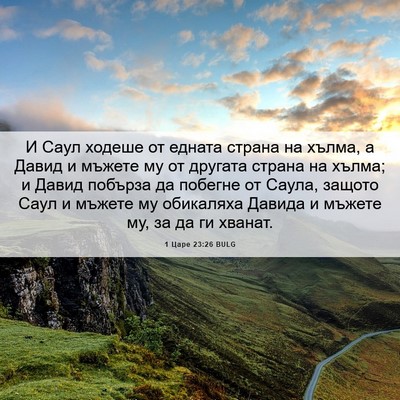 Picture 06 - 1 Царе 23:26 BULG - И Саул ходеше от едната - Bible Verse Picture