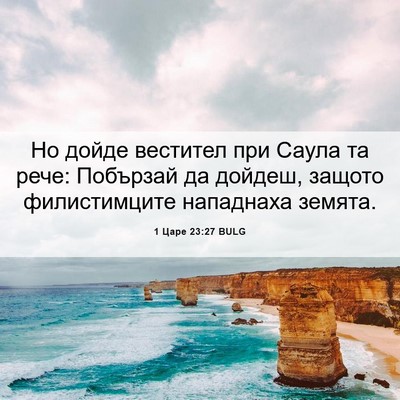 Picture 06 - 1 Царе 23:27 BULG - Но дойде вестител при - Bible Verse Picture