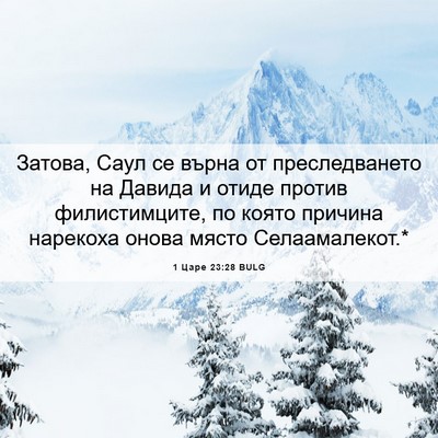 Picture 06 - 1 Царе 23:28 BULG - Затова, Саул се върна от - Bible Verse Picture