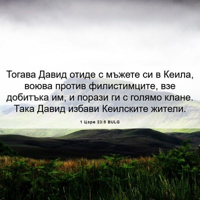 Picture 06 - 1 Царе 23:5 BULG - Тогава Давид отиде с - Bible Verse Picture