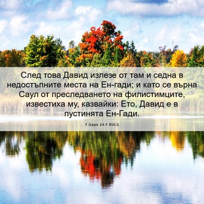 Picture 06 - 1 Царе 24:1 BULG - След това Давид излезе от - Bible Verse Picture