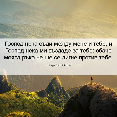 Picture 06 - 1 Царе 24:12 BULG - Господ нека съди между - Bible Verse Picture