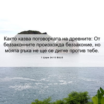 Picture 06 - 1 Царе 24:13 BULG - Както казва поговорката на - Bible Verse Picture