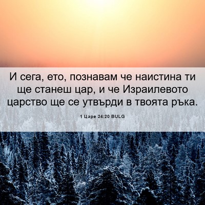 Picture 06 - 1 Царе 24:20 BULG - И сега, ето, познавам че - Bible Verse Picture