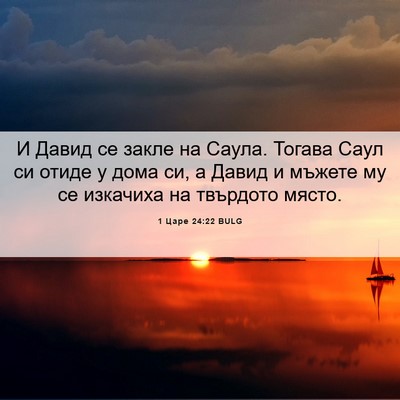 Picture 06 - 1 Царе 24:22 BULG - И Давид се закле на Саула. - Bible Verse Picture