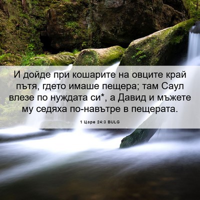 Picture 06 - 1 Царе 24:3 BULG - И дойде при кошарите на - Bible Verse Picture