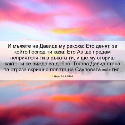 Picture 06 - 1 Царе 24:4 BULG - И мъжете на Давида му - Bible Verse Picture