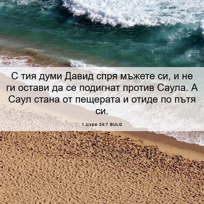 Picture 06 - 1 Царе 24:7 BULG - С тия думи Давид спря - Bible Verse Picture
