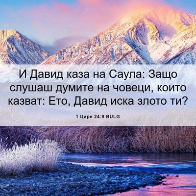Picture 06 - 1 Царе 24:9 BULG - И Давид каза на Саула: Защо - Bible Verse Picture