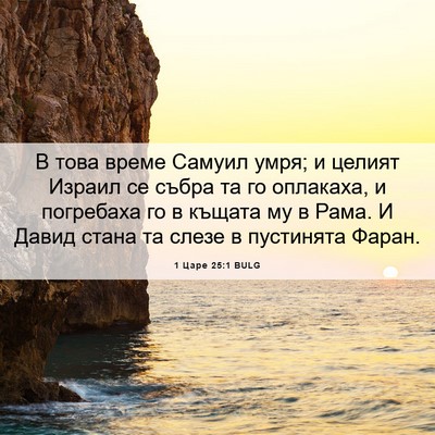 Picture 06 - 1 Царе 25:1 BULG - В това време Самуил умря; и - Bible Verse Picture