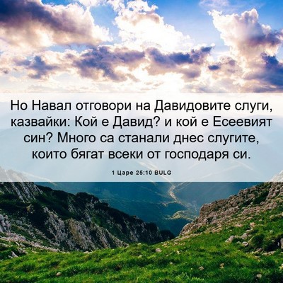 Picture 06 - 1 Царе 25:10 BULG - Но Навал отговори на - Bible Verse Picture