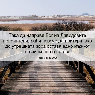 Picture 06 - 1 Царе 25:22 BULG - Така да направи Бог на - Bible Verse Picture