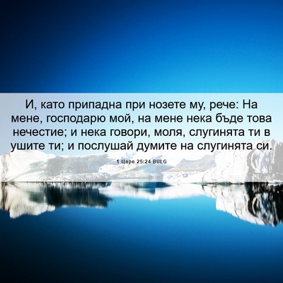Picture 06 - 1 Царе 25:24 BULG - И, като припадна при нозете - Bible Verse Picture