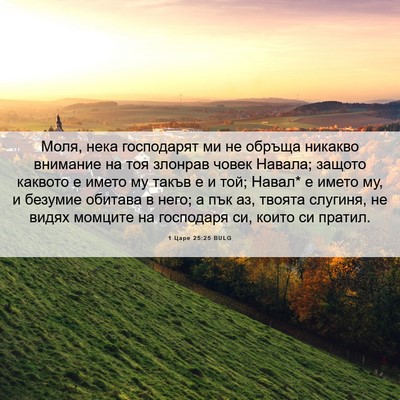 Picture 06 - 1 Царе 25:25 BULG - Моля, нека господарят ми не - Bible Verse Picture