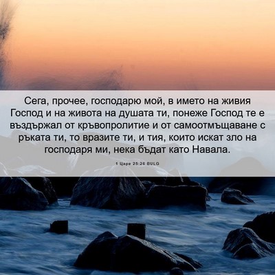 Picture 06 - 1 Царе 25:26 BULG - Сега, прочее, господарю - Bible Verse Picture