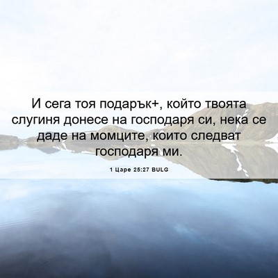Picture 06 - 1 Царе 25:27 BULG - И сега тоя подарък+, който - Bible Verse Picture