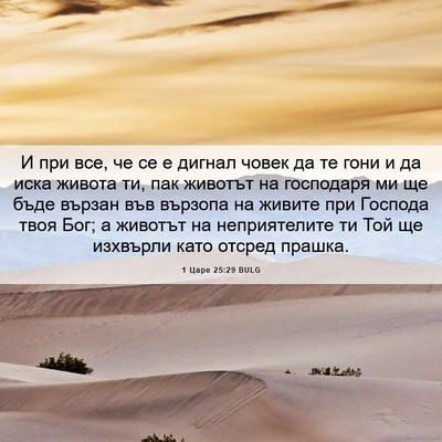 Picture 06 - 1 Царе 25:29 BULG - И при все, че се е дигнал - Bible Verse Picture