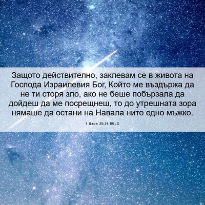 Picture 06 - 1 Царе 25:34 BULG - Защото действително, - Bible Verse Picture