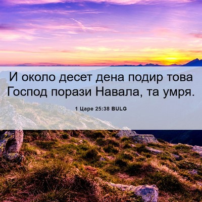 Picture 06 - 1 Царе 25:38 BULG - И около десет дена подир - Bible Verse Picture