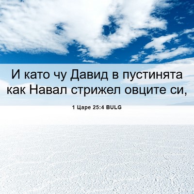 Picture 06 - 1 Царе 25:4 BULG - И като чу Давид в пустинята - Bible Verse Picture