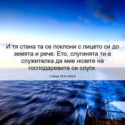 Picture 06 - 1 Царе 25:41 BULG - И тя стана та се поклони с - Bible Verse Picture
