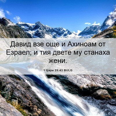 Picture 06 - 1 Царе 25:43 BULG - Давид взе още и Ахиноам от - Bible Verse Picture