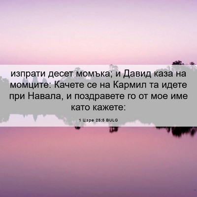 Picture 06 - 1 Царе 25:5 BULG - изпрати десет момъка; и - Bible Verse Picture