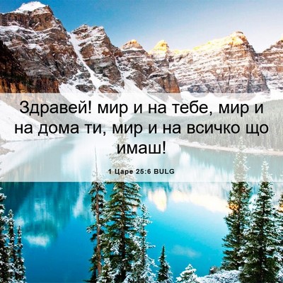 Picture 06 - 1 Царе 25:6 BULG - Здравей! мир и на тебе, мир - Bible Verse Picture