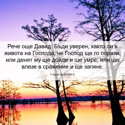 Picture 06 - 1 Царе 26:10 BULG - Рече още Давид: Бъди - Bible Verse Picture