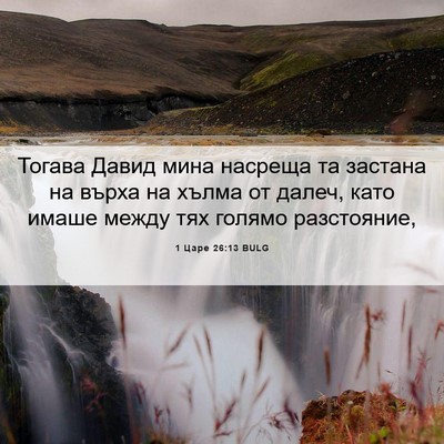 Picture 06 - 1 Царе 26:13 BULG - Тогава Давид мина насреща - Bible Verse Picture