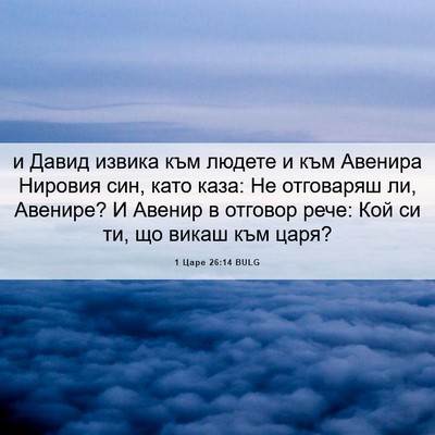 Picture 06 - 1 Царе 26:14 BULG - и Давид извика към людете и - Bible Verse Picture