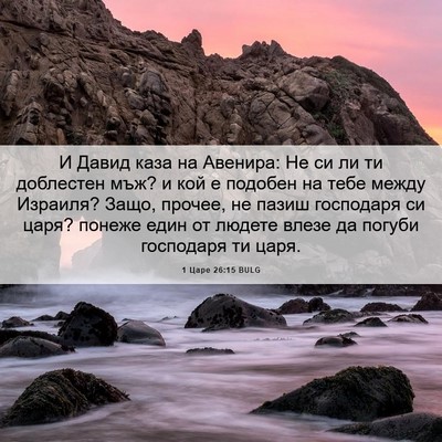Picture 06 - 1 Царе 26:15 BULG - И Давид каза на Авенира: Не - Bible Verse Picture