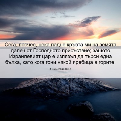 Picture 06 - 1 Царе 26:20 BULG - Сега, прочее, нека падне - Bible Verse Picture