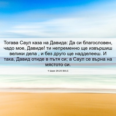 Picture 06 - 1 Царе 26:25 BULG - Тогава Саул каза на Давида: - Bible Verse Picture