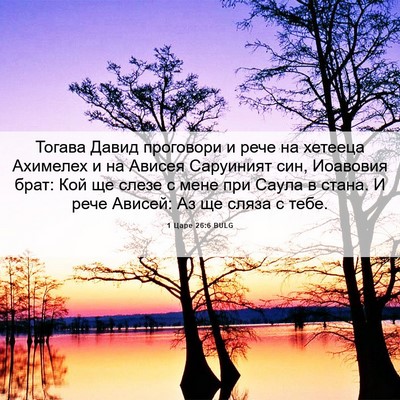 Picture 06 - 1 Царе 26:6 BULG - Тогава Давид проговори и - Bible Verse Picture