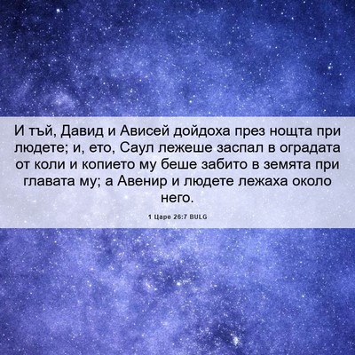 Picture 06 - 1 Царе 26:7 BULG - И тъй, Давид и Ависей - Bible Verse Picture