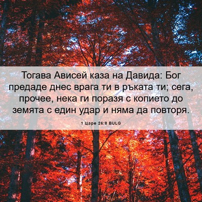 Picture 06 - 1 Царе 26:8 BULG - Тогава Ависей каза на - Bible Verse Picture