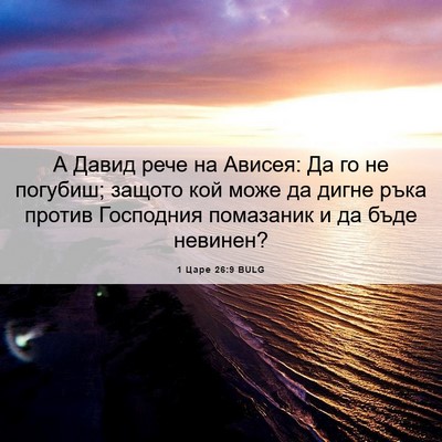 Picture 06 - 1 Царе 26:9 BULG - А Давид рече на Ависея: Да - Bible Verse Picture