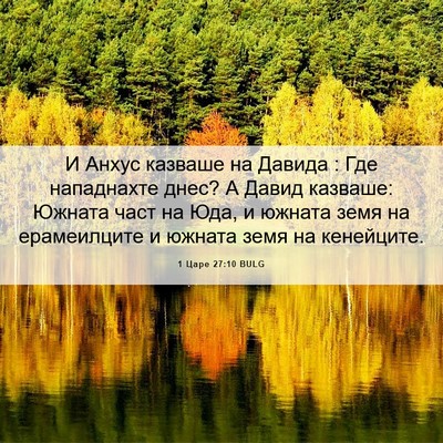 Picture 06 - 1 Царе 27:10 BULG - И Анхус казваше на Давида : - Bible Verse Picture