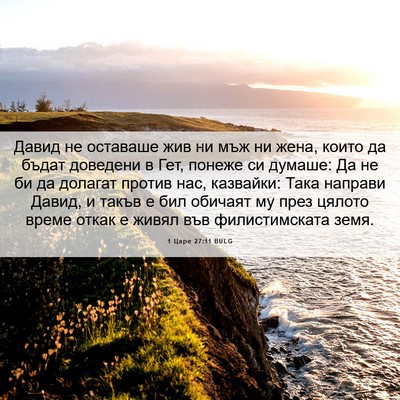 Picture 06 - 1 Царе 27:11 BULG - Давид не оставаше жив ни - Bible Verse Picture