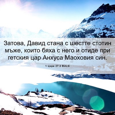 Picture 06 - 1 Царе 27:2 BULG - Затова, Давид стана с - Bible Verse Picture